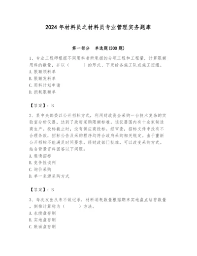 2024年材料员之材料员专业管理实务题库附完整答案【必刷】.docx