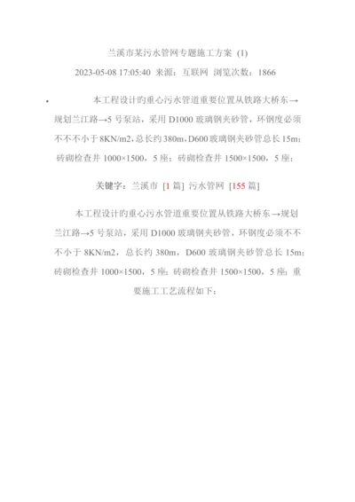 兰溪市污水管网专项施工方案.docx