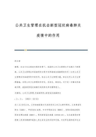 公共卫生管理在抗击新型冠状病毒肺炎疫情中的作用.docx