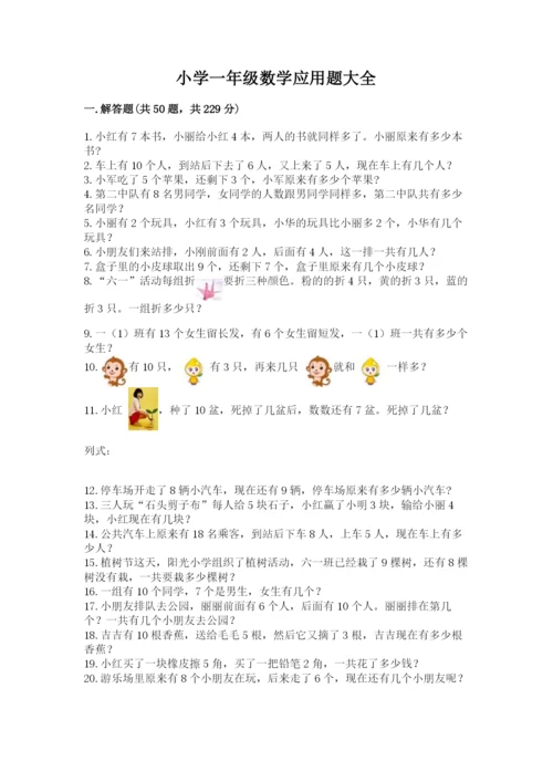 小学一年级数学应用题大全附参考答案【典型题】.docx