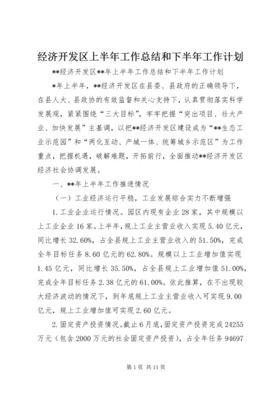 经济开发区上半年工作总结和下半年工作计划精编.docx