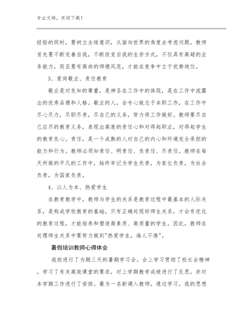 最新暑假培训教师心得体会范文18篇文档汇编.docx