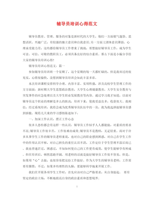 2023年辅导员培训心得范文.docx