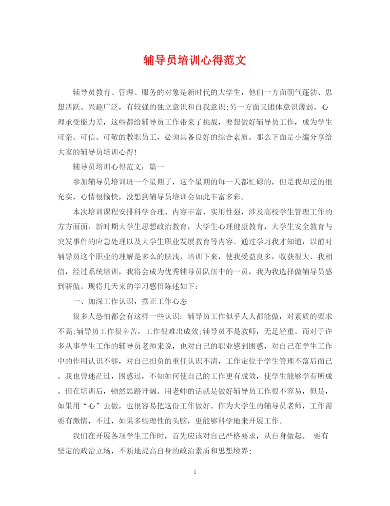 2023年辅导员培训心得范文.docx