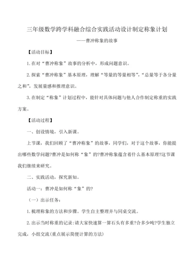 三年级数学跨学科融合综合实践活动设计制定称象计划