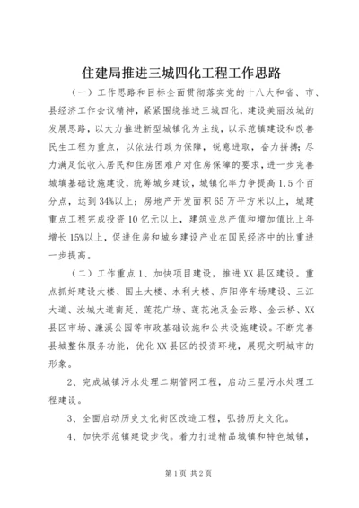 住建局推进三城四化工程工作思路.docx
