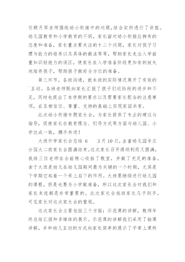 大班开学家长会总结.docx