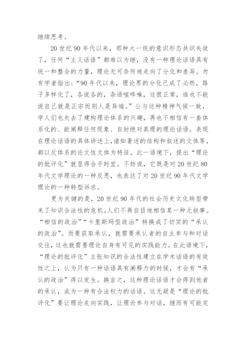 浅析20世纪90年代以来当代文学理论转型问题考察论文.docx