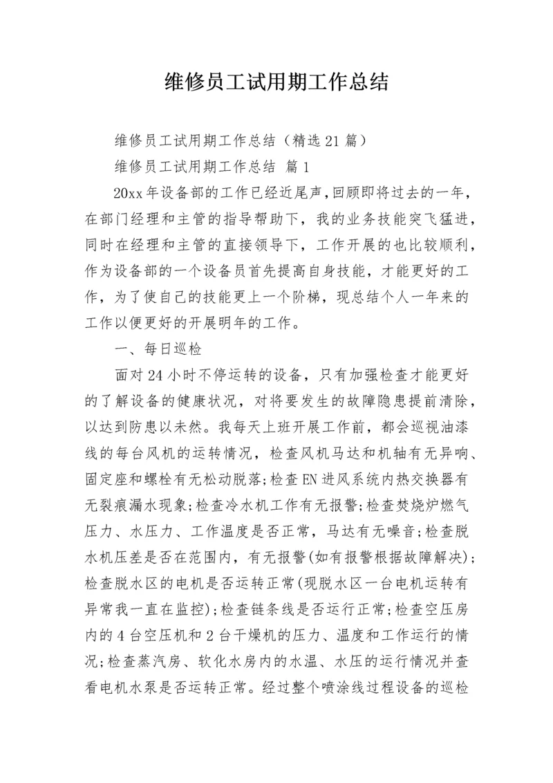 维修员工试用期工作总结.docx