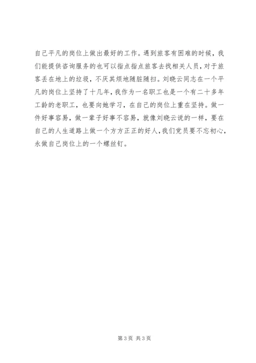 学习新时代铁路榜样刘晓云先进事迹心得体会3篇.docx