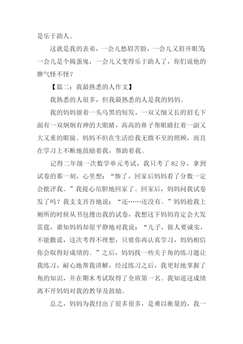 我最熟悉的人作文.docx