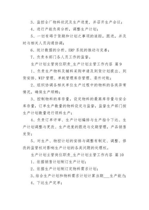 生产计划主管岗位职责_生产计划主管工作内容.docx