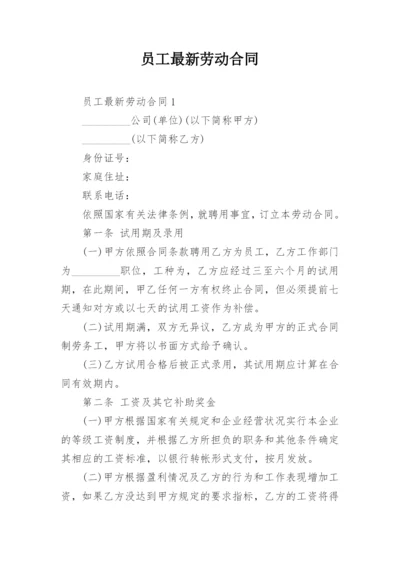 员工最新劳动合同.docx