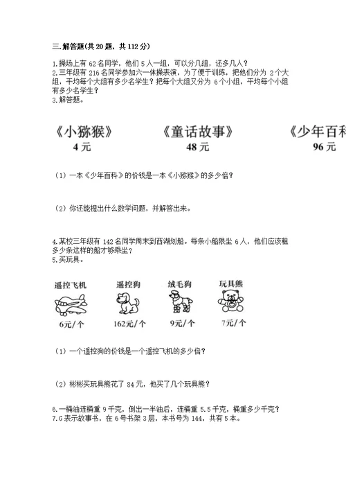 人教版数学三年级下册重点题型专项练习（精选题）