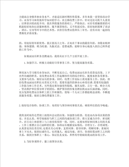 收费站站长竞争上岗演讲稿