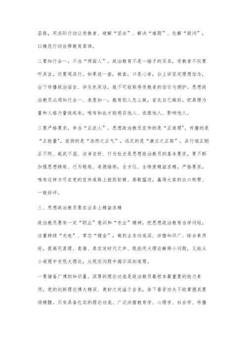 怎样当好名优秀的思想政治教员.docx