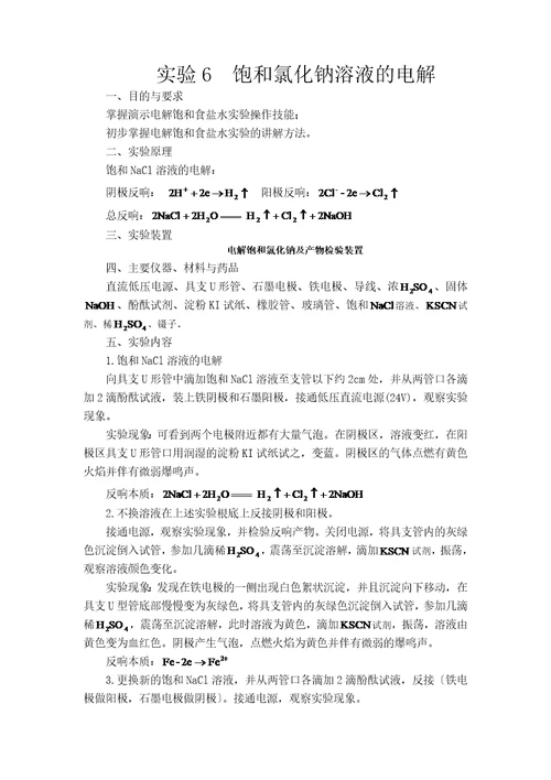 电解饱和食盐水实验报告
