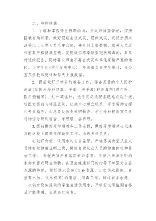 重点传染病防控方案_1.docx