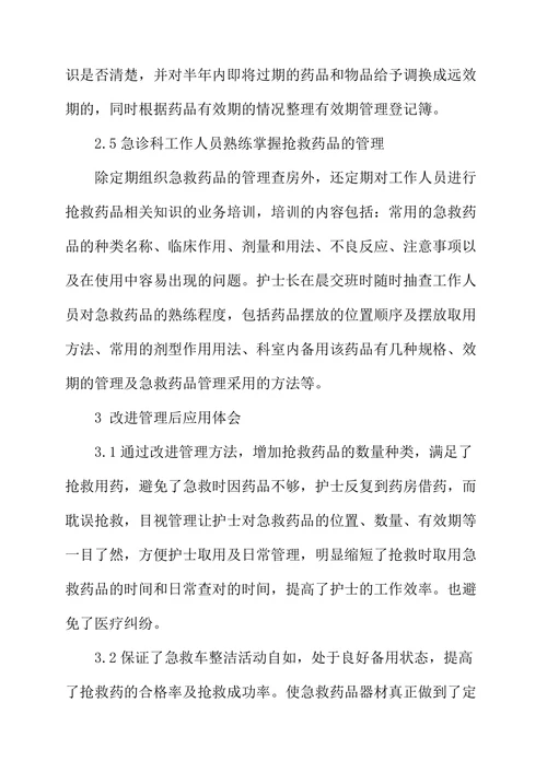 急诊室急救药品的改进管理方法及使用体会