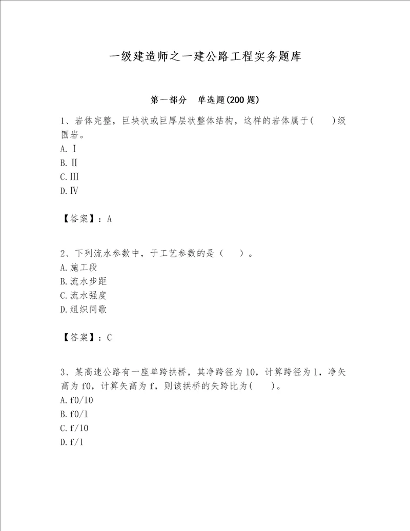 一级建造师之一建公路工程实务题库及1套参考答案