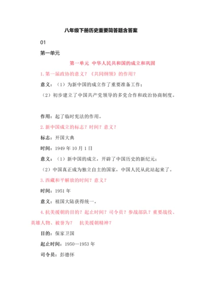 八年级下册历史重要简答题含答案.docx