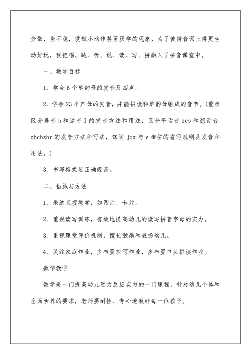 2022学前班班主任工作计划例文