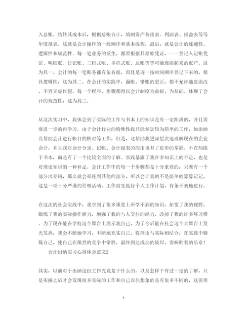 精编会计出纳实习心得体会范文.docx