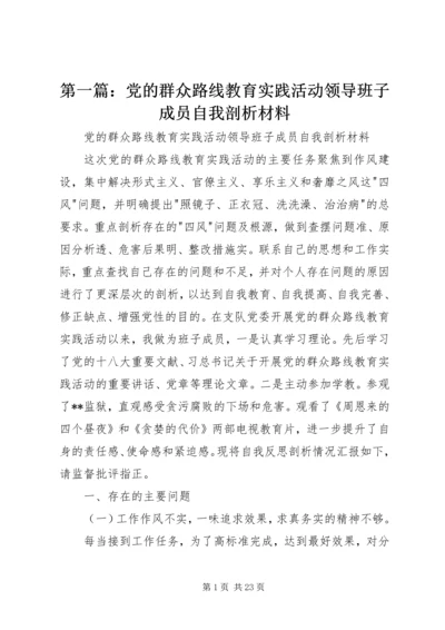 第一篇：党的群众路线教育实践活动领导班子成员自我剖析材料.docx