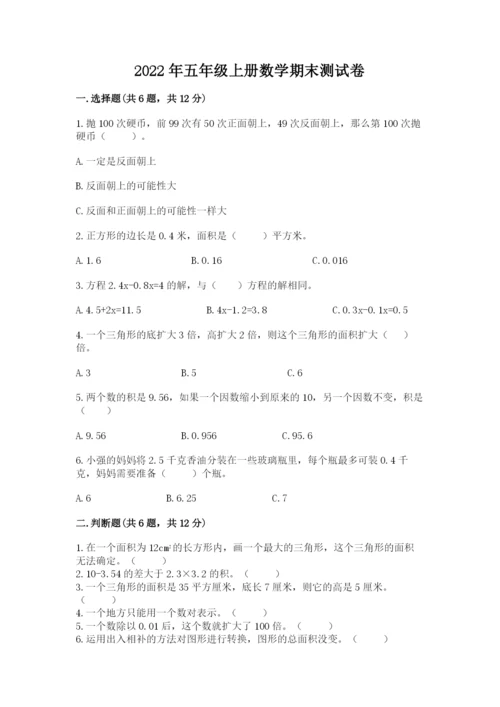 2022年五年级上册数学期末测试卷及参考答案【能力提升】.docx