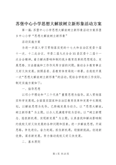 苏堡中心小学思想大解放树立新形象活动方案.docx