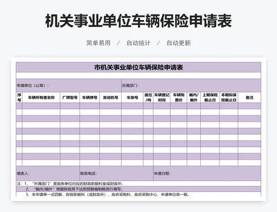 机关事业单位车辆保险申请表