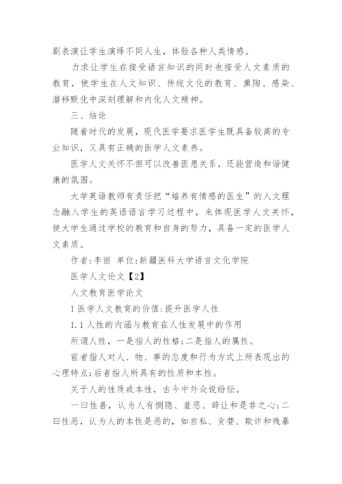医学人文论文.docx