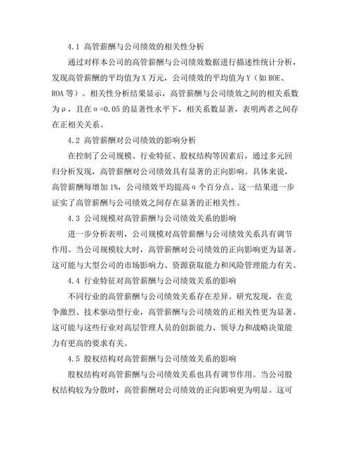 高管薪酬与公司绩效的关系