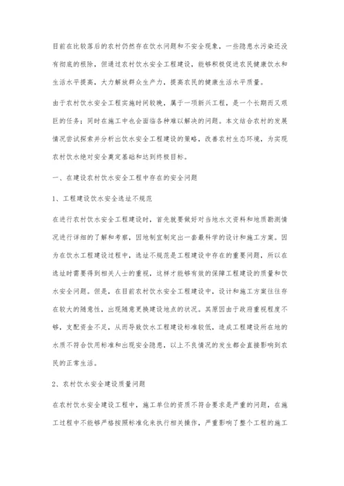 农村安全饮水项目实施中常见问题及对策郭鹏飞.docx