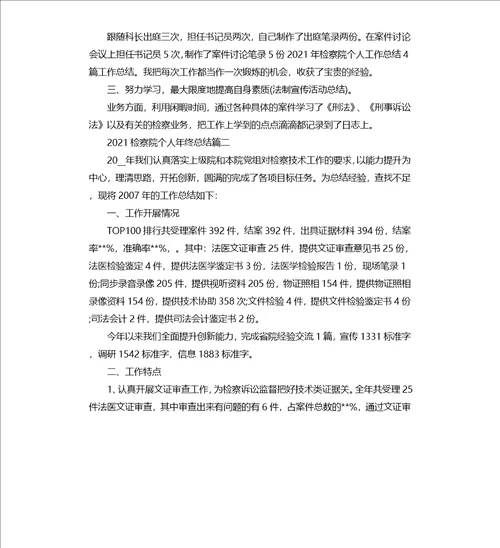 2021检察院个人年终总结