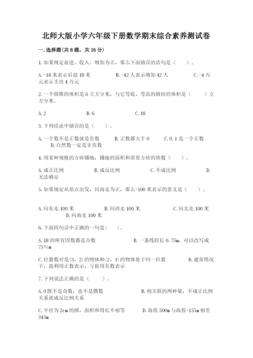 北师大版小学六年级下册数学期末综合素养测试卷精品【a卷】.docx