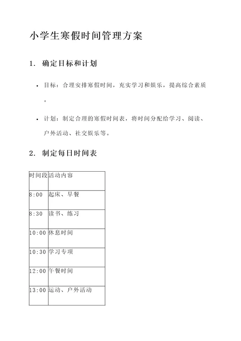 寒假小学生时间管理方案