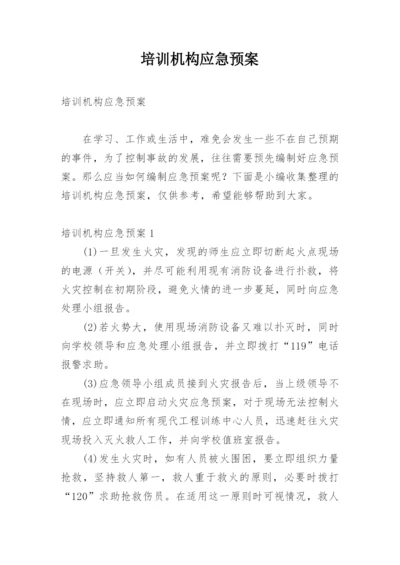 培训机构应急预案.docx