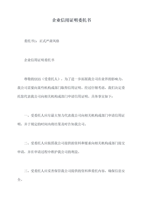 企业信用证明委托书