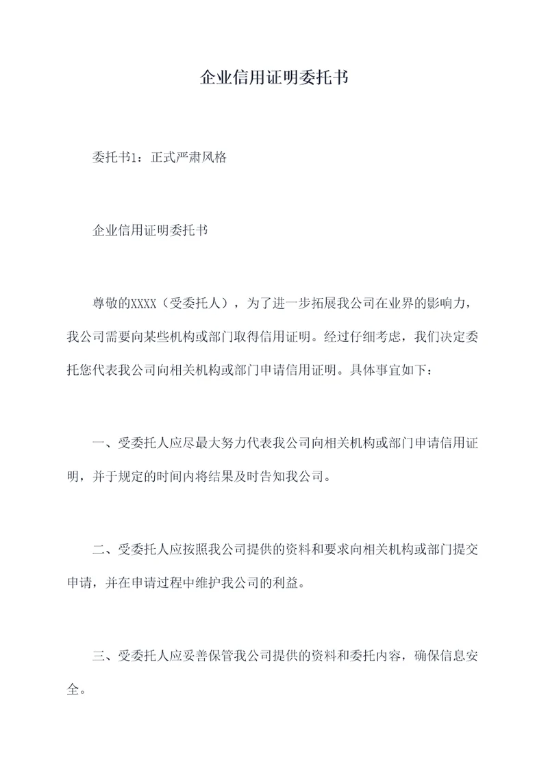 企业信用证明委托书