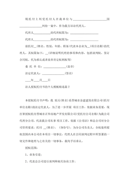 法人授权委托书的个人模板