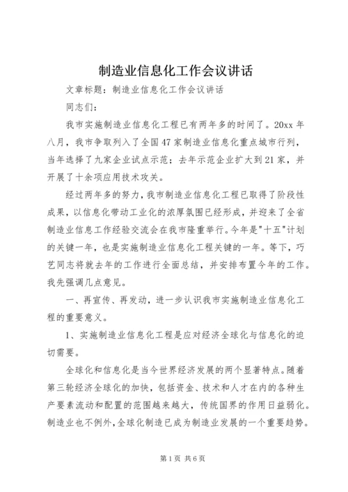 制造业信息化工作会议讲话 (2).docx