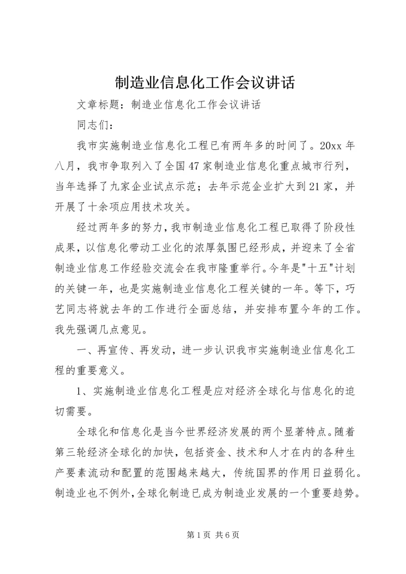 制造业信息化工作会议讲话 (2).docx