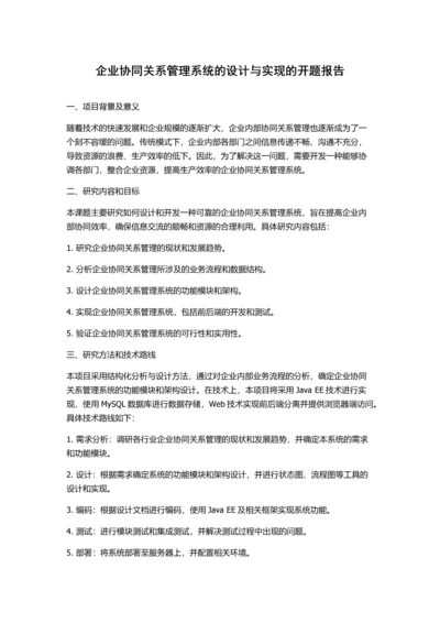 企业协同关系管理系统的设计与实现的开题报告.docx