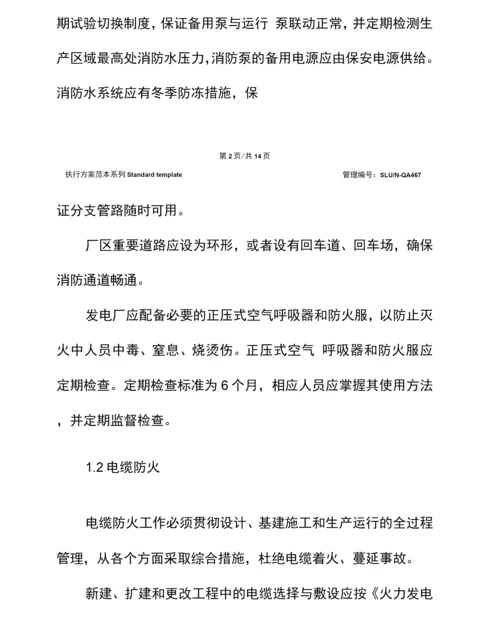 电力行业防止火灾事故主要措施.docx
