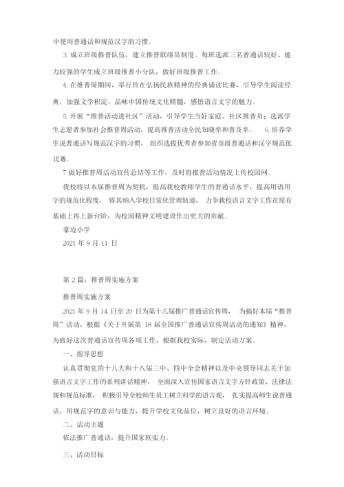 推普周实施方案.docx