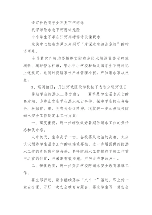 暑期学生防溺水工作方案.docx