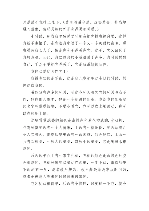 我的心爱玩具作文_6.docx