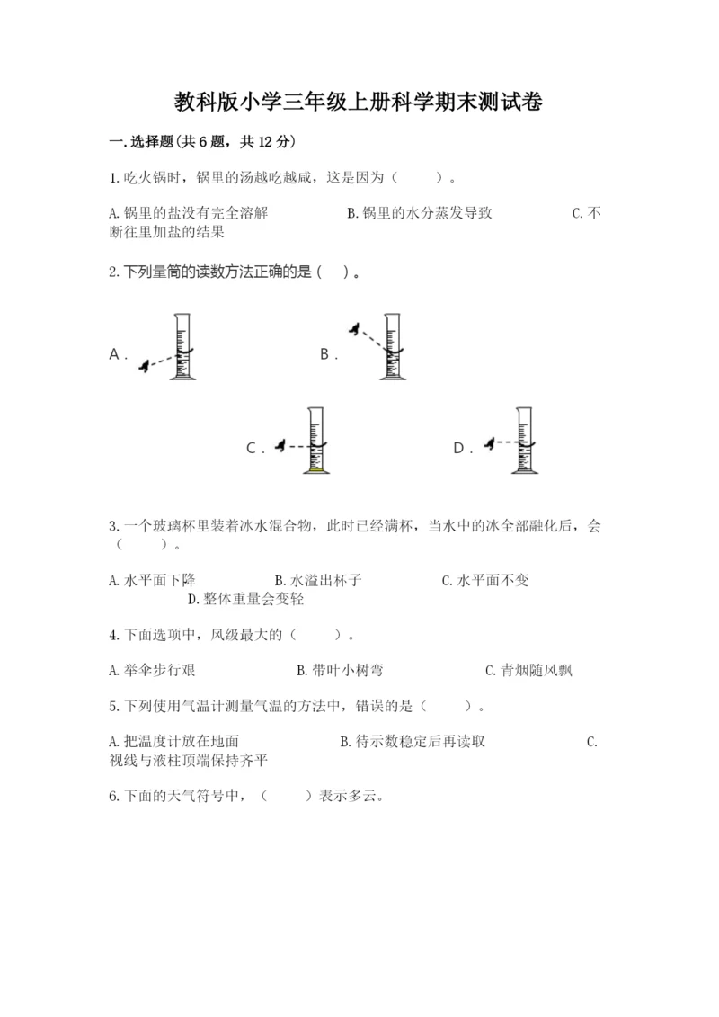 教科版小学三年级上册科学期末测试卷（b卷）.docx