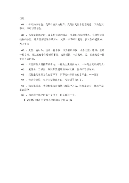 精华202X年爱情哲理语录大合集69句